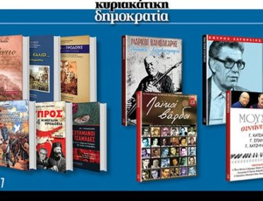 Αυτή την Κυριακή με τη «δημοκρατία»... Ενα μοναδικό ιστορικό βιβλίο & 2 διπλές συλλογές με ελληνικά τραγούδια